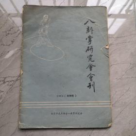 八卦掌研究会会刊。1984年创刊号，北京市武术协会八卦掌研究会