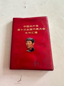 中国共产党第十次全国代表大会文件汇编