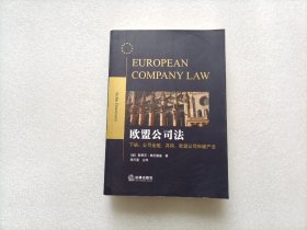 欧盟公司法   单下册