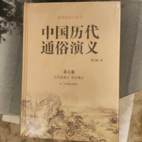 中国历代通俗演义 (全十册，绣像插图珍藏本)