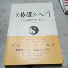 《易经》入门：人人都看得懂的《易经》