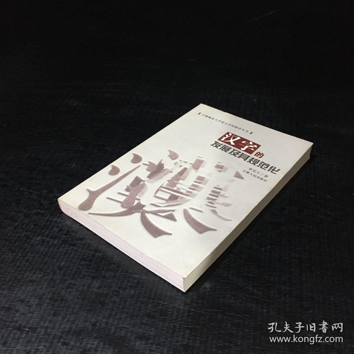 吉林师范大学重点学科建设丛书 汉字的发展及其规范化【签赠本】
