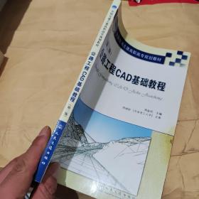 全国交通土建高职高专规划教材：公路工程CAD基础教程（第2版）