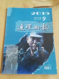 连环画报2015.9