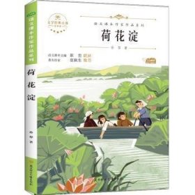 【现货速发】荷花淀(青少本)/语文课本作家作品系列/文学经典百部