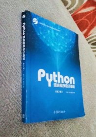 Python语言程序设计基础（第2版）/教育部大学计算机课程改革项目规划教材