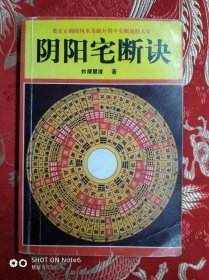 阴阳宅断诀