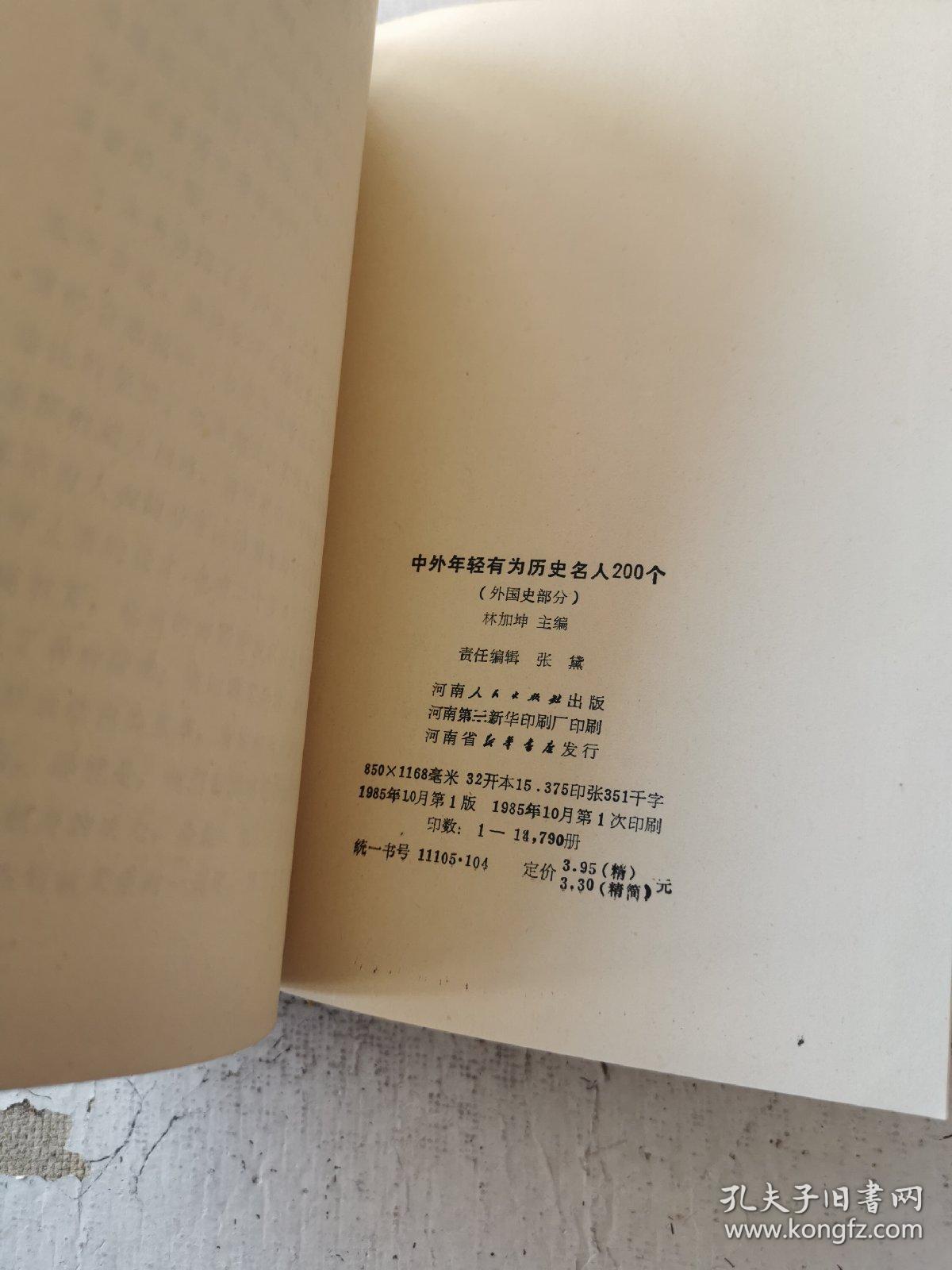 中外年轻有为历史名人200个 外国史部分