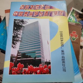 迈向21世纪的中国贵州茅台酒厂集团  少见画册 24-1号柜