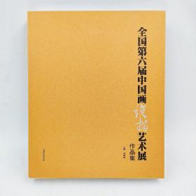 全国第六届中国画线描艺术展作品集河南美术出版社