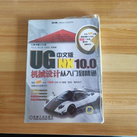 UG NX10.0中文版机械设计从入门到精通