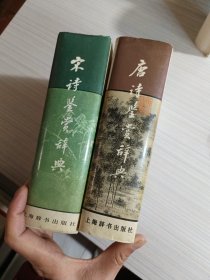 《宋诗鉴赏辞典》唐宋词鉴赏辞典