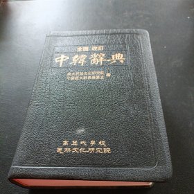 中韩辞典 全面改订
