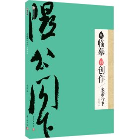 从临摹到创作 米芾行书