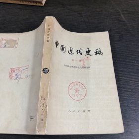 中国近代史稿 第一册