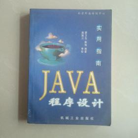 Java程序设计实用指南