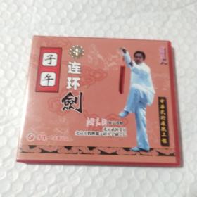 俏佳人武术教学碟片 子午连环剑 1VCD 演示讲解：洪志田 光盘