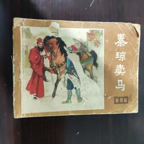 连环画 1982 秦琼买马