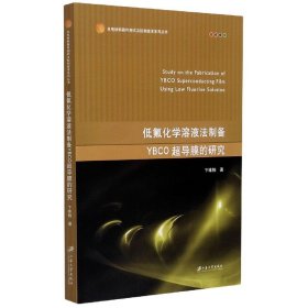 [全新正版，假一罚四]低氟化学溶液法制备YBCO超导膜的研究/光电材料器件测试及控制技术系列丛书卞维柏|责编:王晶9787568414531