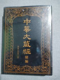 中华大藏经（汉文部分）·续编：52汉传注疏部（四）（一册）