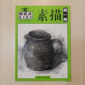 新视点美术教材：素描（第1册）