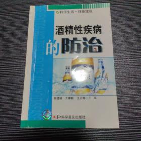 酒精性疾病的防治（签赠本）