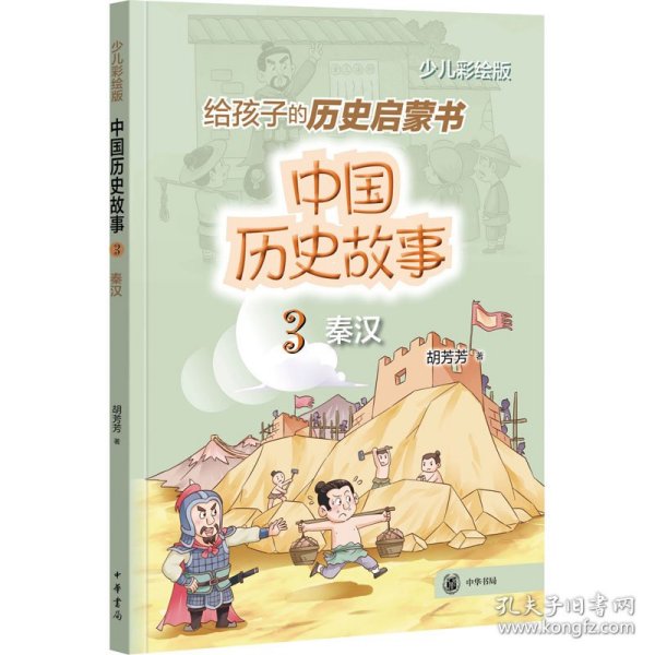 【正版书籍】给孩子的历史启蒙书：中国历史故事.3秦汉少儿彩绘版