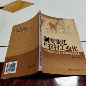 制度变迁和农村工业化：包买制在清末民初手工业发展中的历史角色