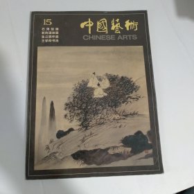 中国艺术 15