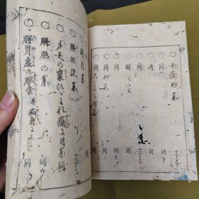 和刻本 文政六年【 木刻 古医药书】《妙药博物筌》全7册 ，存34567，第六册不全存39至64页。古典药方，中医药。有轻微虫蛀。有断线散页。1472年？