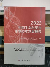 2022中国生命科学与生物技术发展报告
