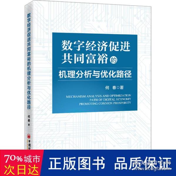 数字经济促进共同富裕的机理分析与优化路径 经济理论、法规 何春 新华正版