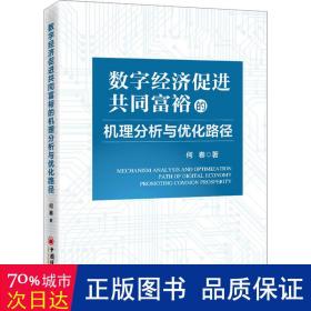 数字经济促进共同富裕的机理分析与优化路径 经济理论、法规 何春 新华正版