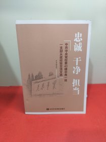 忠诚　干净　担当 : 中共中央党校第43期中青一班 一支部从政经验交流文选