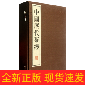 中国历代茶经（繁体竖排，宣纸线装、一函六册、八开本）