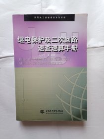 《继电保护及二次回路速查速算手册》，32开。