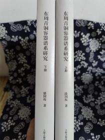 北京大学中国考古学研究中心稽古系列丛书之三：东周青铜容器谱系研究(全二册)