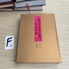 广西老年书画家作品选集 : 书法卷、绘画卷