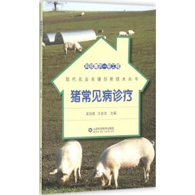 豬常見(jiàn)病診療