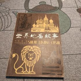 世界地名故事