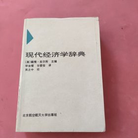 现代经济学辞典