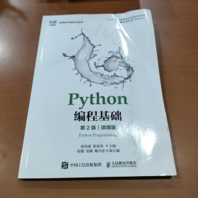 Python编程基础（第2版）（微课版）