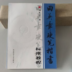 正版库存  田英章硬笔楷书标准教程  （含VCD）