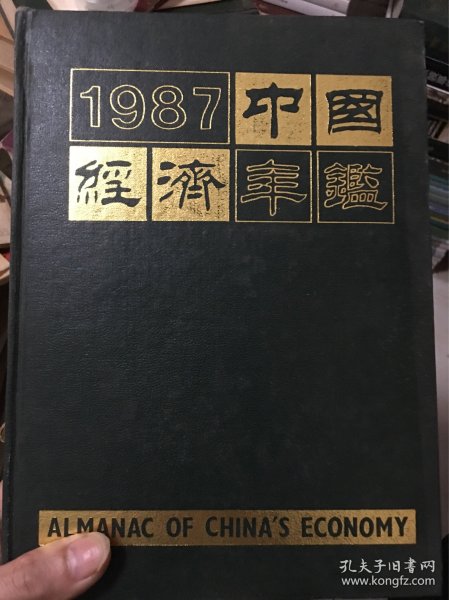 1987中国经济年鉴