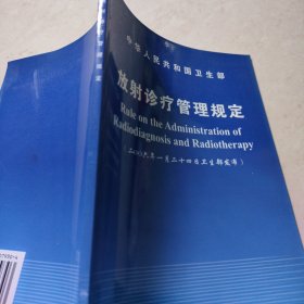 放射诊疗管理规定:二○○六年一月二十四日卫生部发布:[中英对照]