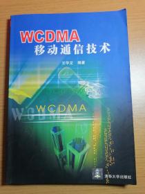 WCDMA移动通信技术