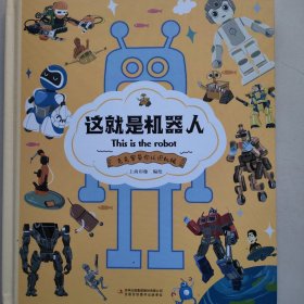 这就是机器人（精装大开本纸板书生僻字注音全彩插图）【克克罗带你认识机械】知识科普，拓展孩子的知识面【9-12岁】漫画故事【中国科技成果】