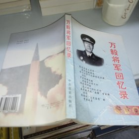 万毅将军回忆录 铃印本