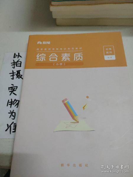 粉笔公考教师资格证考试用书2019全套 小学 国家教师资格证综合素质+教育知识与能力教材+历年真题试卷全套4本 2019年小学教师资格证