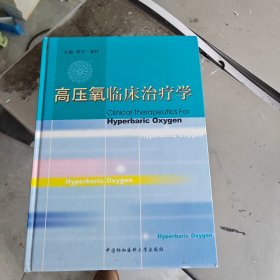 高压氧临床治疗学